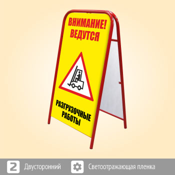 Переносной большой знак «Внимание! Разгрузочные работы» (Ш-10, двусторонний, светоотражающая пленка)